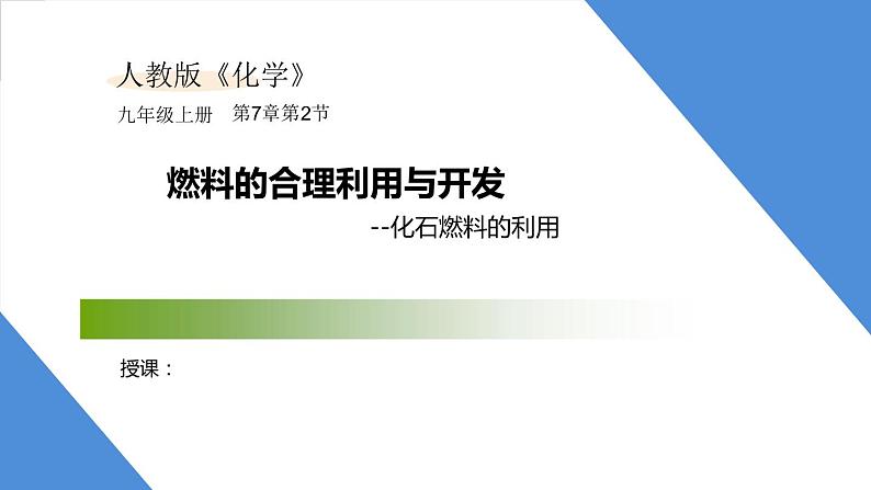 课件7.2.2 燃料的合理利用与开发--化石燃料的利用-2020初中完全同步系列人教版化学九年级上册01