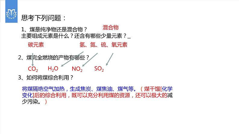 课件7.2.2 燃料的合理利用与开发--化石燃料的利用-2020初中完全同步系列人教版化学九年级上册08