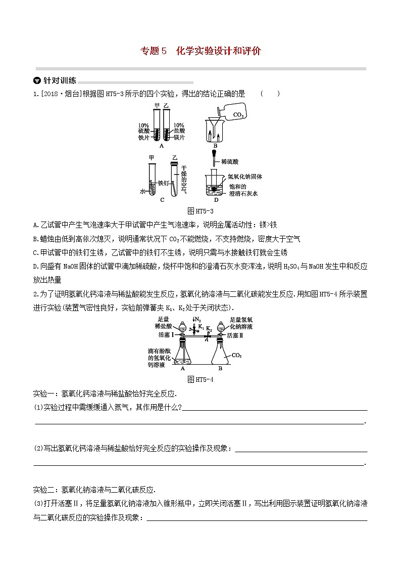 杭州专版2020中考化学复习方案专题05化学实验设计和评价01