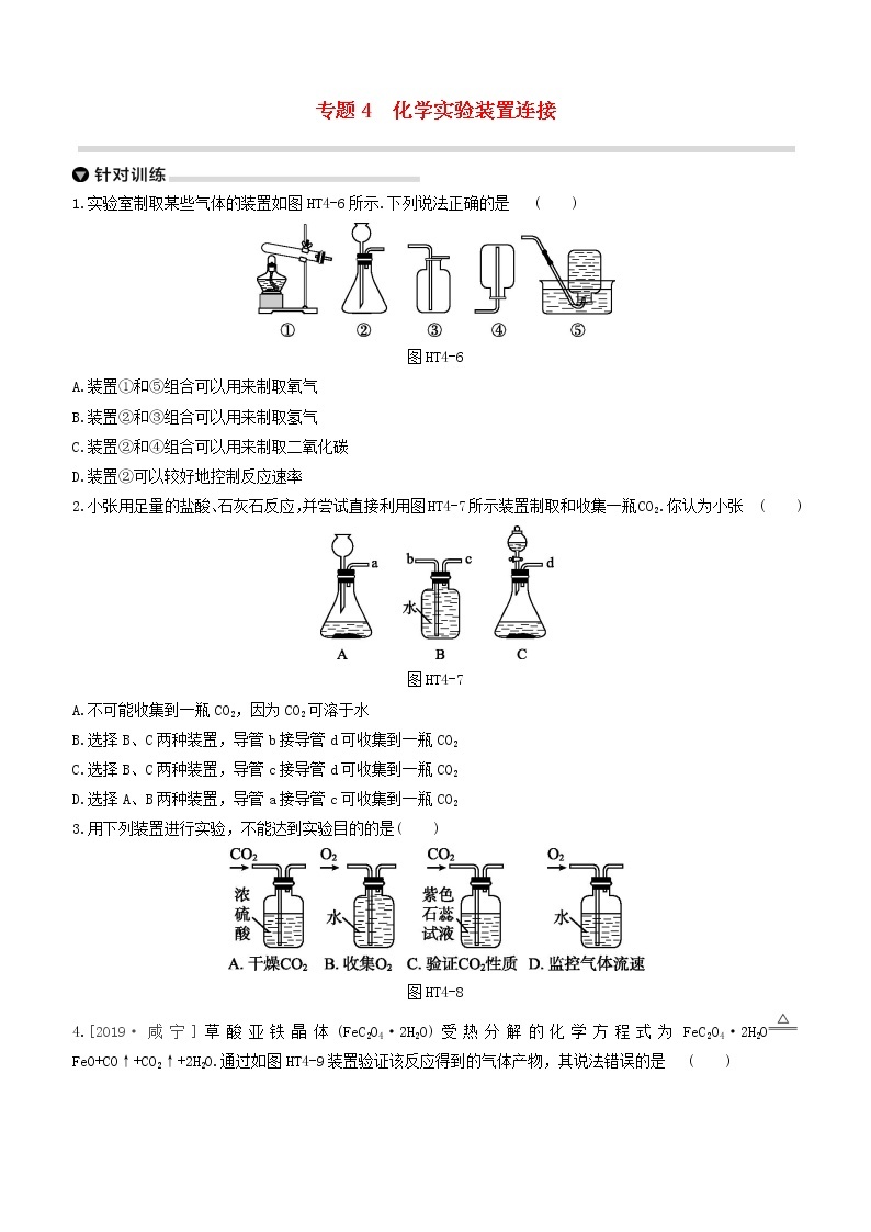 杭州专版2020中考化学复习方案专题04化学实验装置连接01