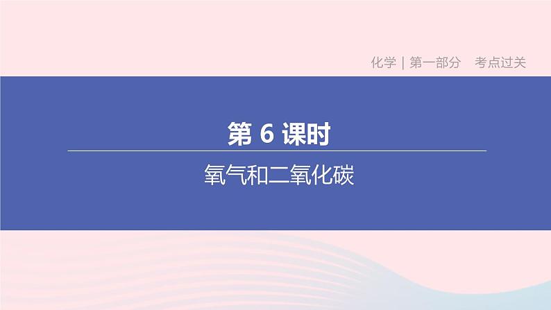 杭州专版2020中考化学复习方案第06课时氧气和二氧化碳课件第1页