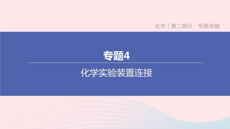 杭州专版2020中考化学复习方案专题04化学实验装置连接课件01