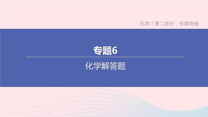 杭州专版2020中考化学复习方案专题06化学解答题课件第1页