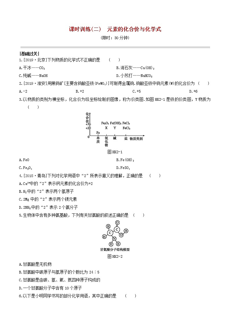 杭州专版2020中考化学复习方案课时训练02元素的化合价与化学式01
