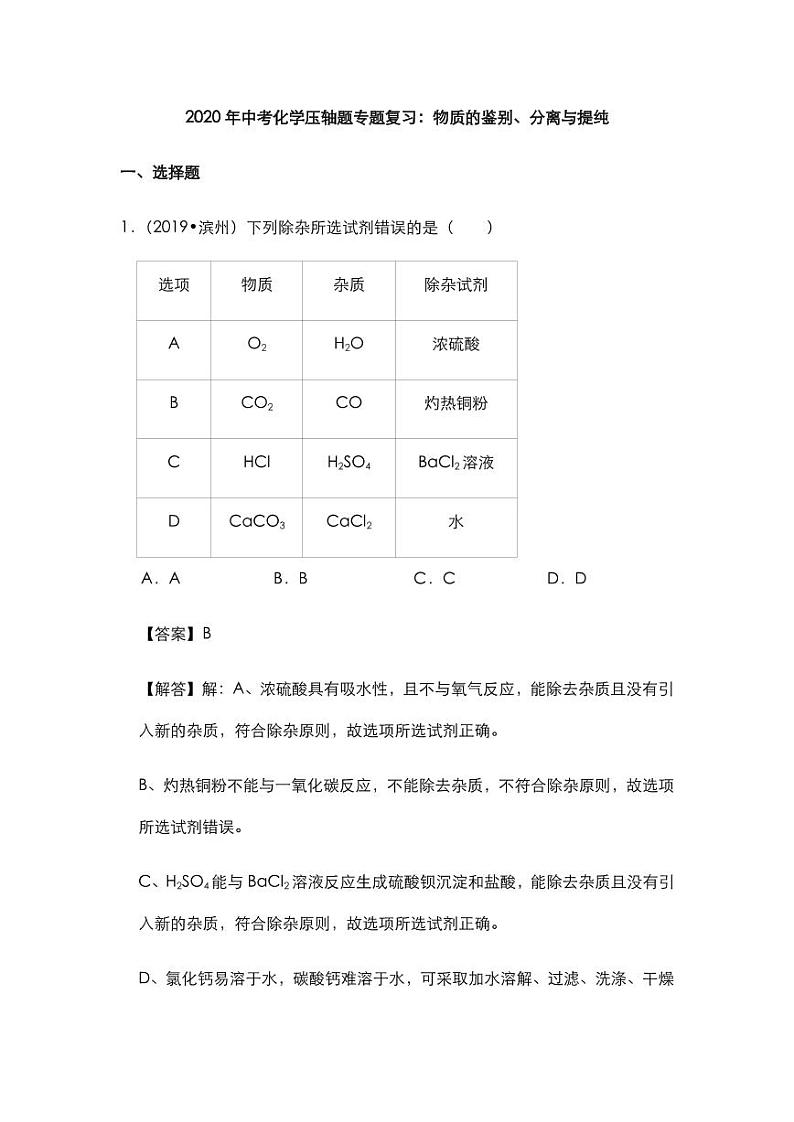 2020年中考化学压轴题专题复习物质的鉴别分离与提纯试题pdf第1页
