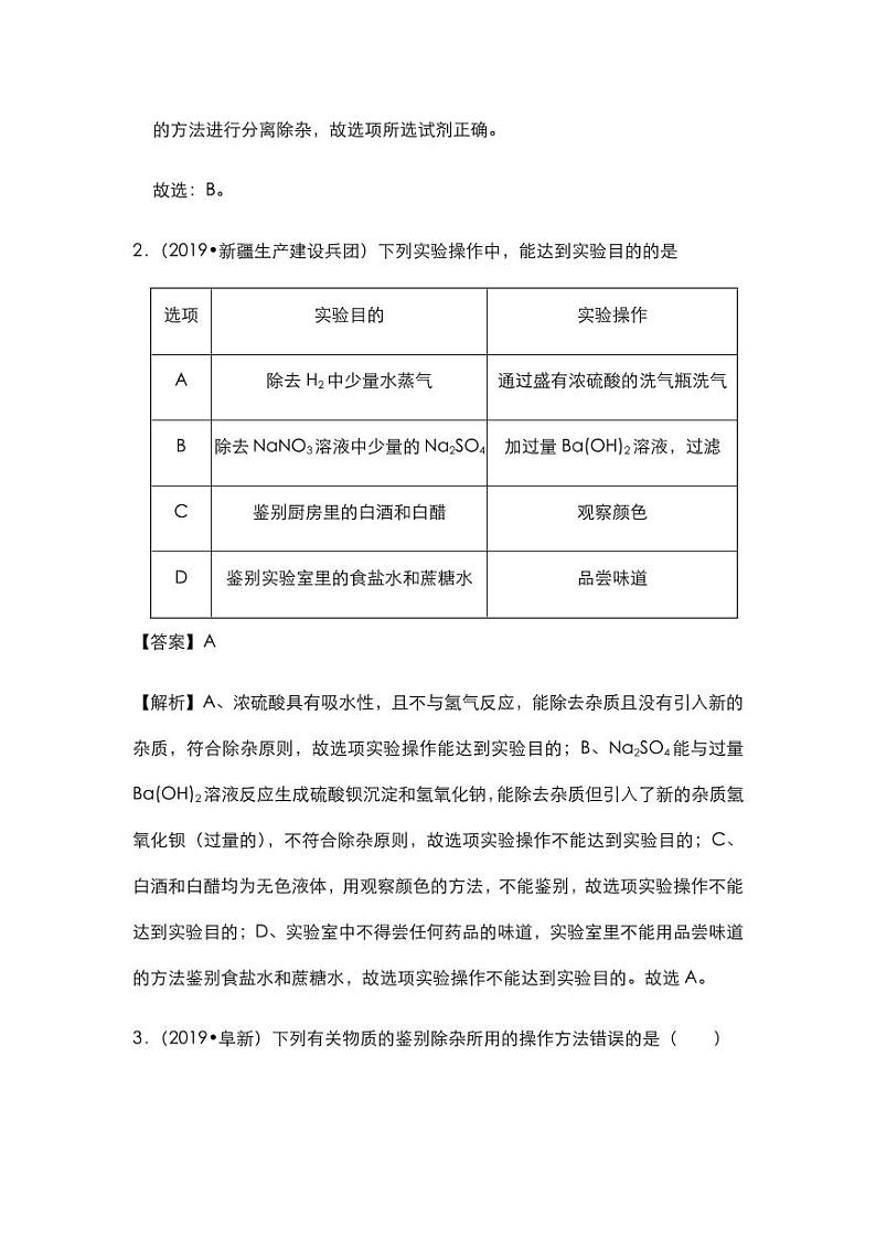 2020年中考化学压轴题专题复习物质的鉴别分离与提纯试题pdf第2页