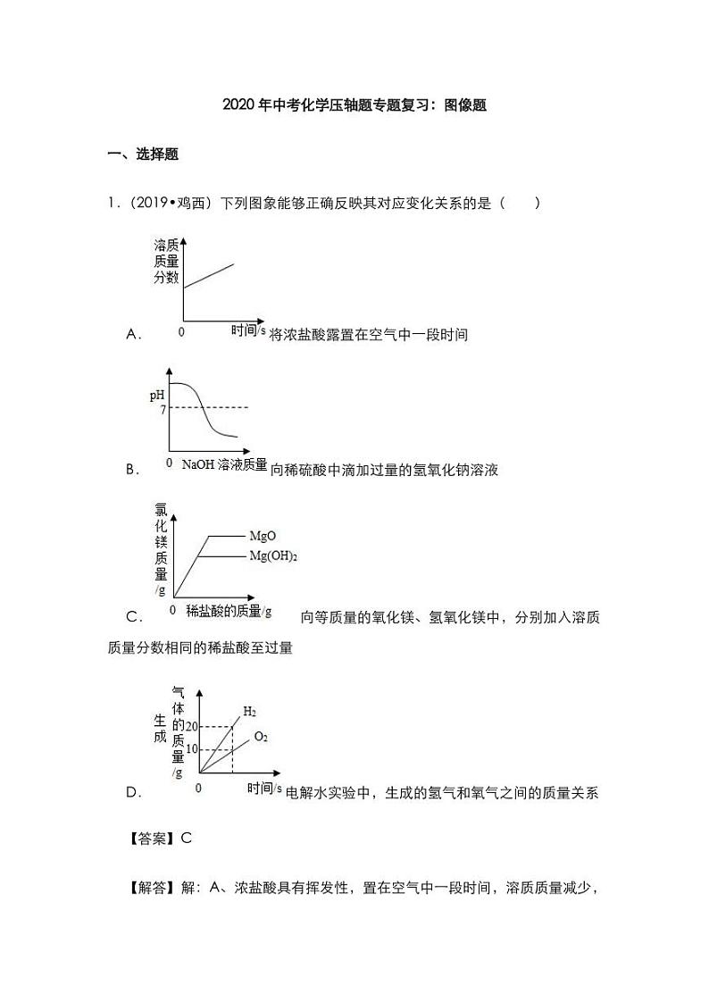 2020年中考化学压轴题专题复习图像题试题pdf第1页