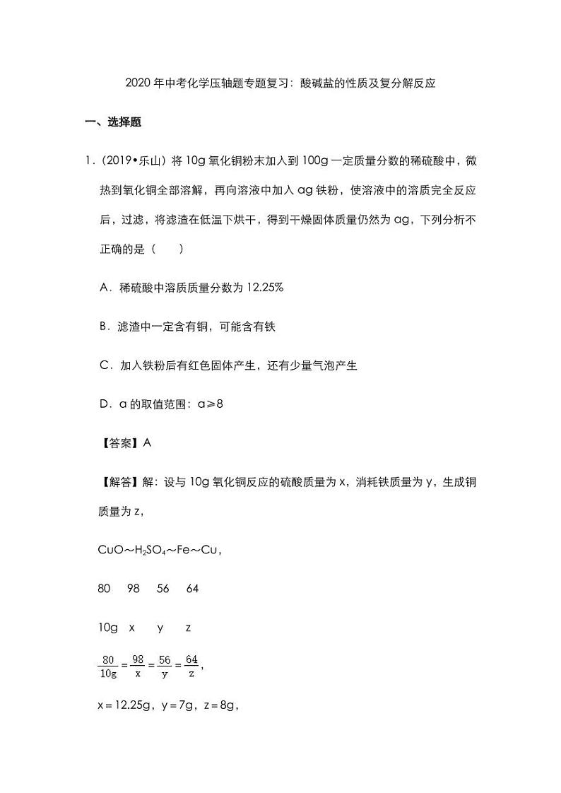 2020年中考化学压轴题专题复习酸碱盐的性质及复分解反应试题pdf第1页