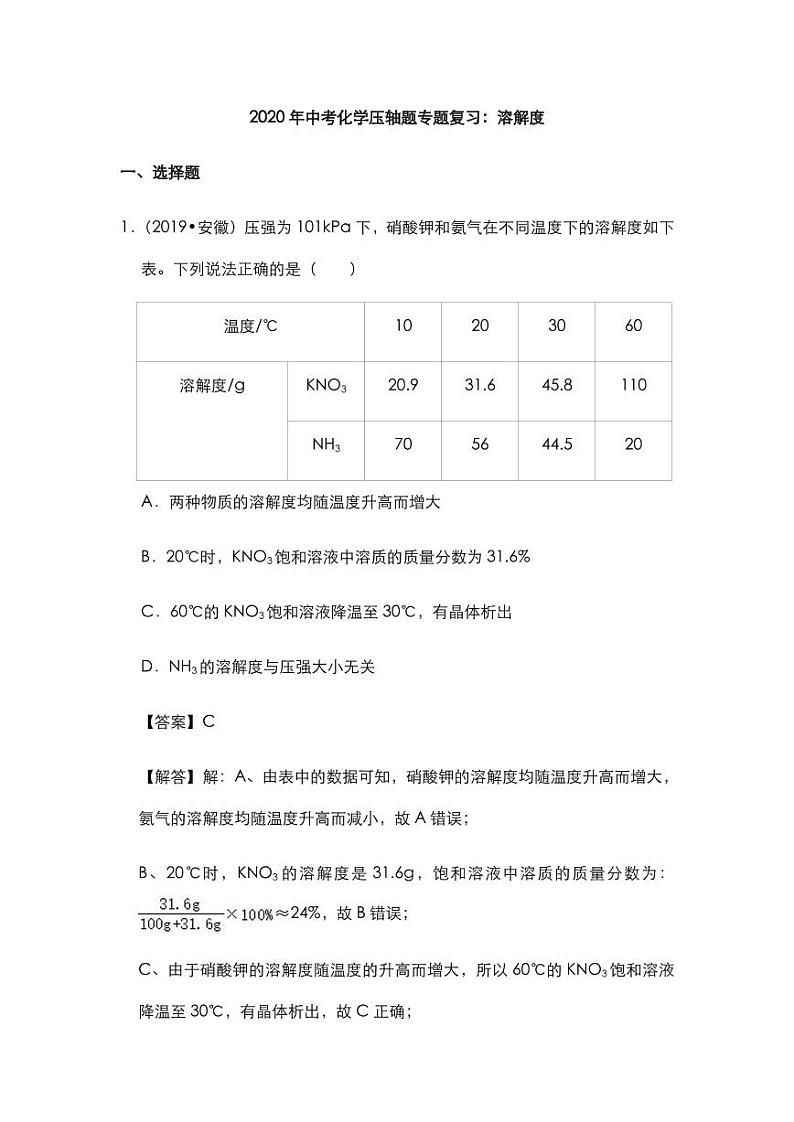 2020年中考化学压轴题专题复习溶解度试题pdf第1页
