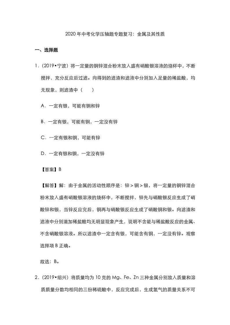 2020年中考化学压轴题专题复习金属及其性质试题pdf第1页