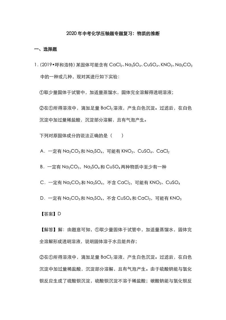 2020年中考化学压轴题专题复习物质的推断试题pdf第1页