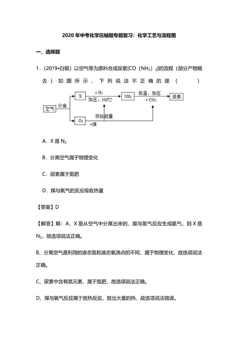 2020年中考化学压轴题专题复习化学工艺与流程图试题pdf第1页