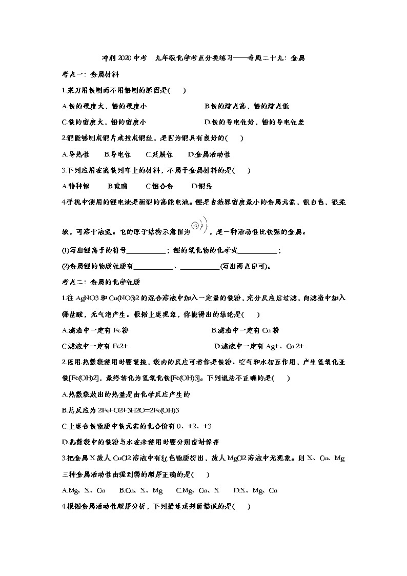 冲刺2020中考  九年级化学考点分类练习——专题二十九：金属01