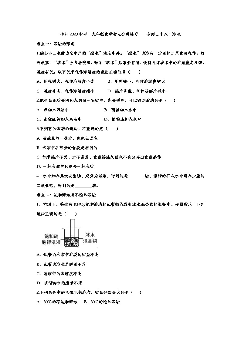 冲刺2020中考  九年级化学考点分类练习——专题三十八：溶液01