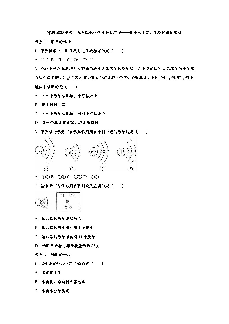 冲刺2020中考  九年级化学考点分类练习——专题三十二：物质构成的奥秘（解析版）01