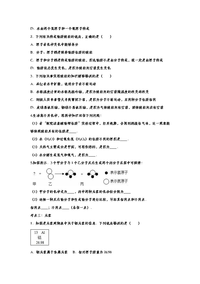 冲刺2020中考  九年级化学考点分类练习——专题三十二：物质构成的奥秘（解析版）02