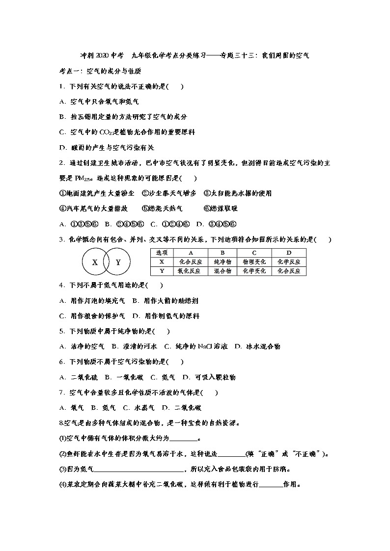 冲刺2020中考  九年级化学考点分类练习——专题三十三：我们周围的空气01