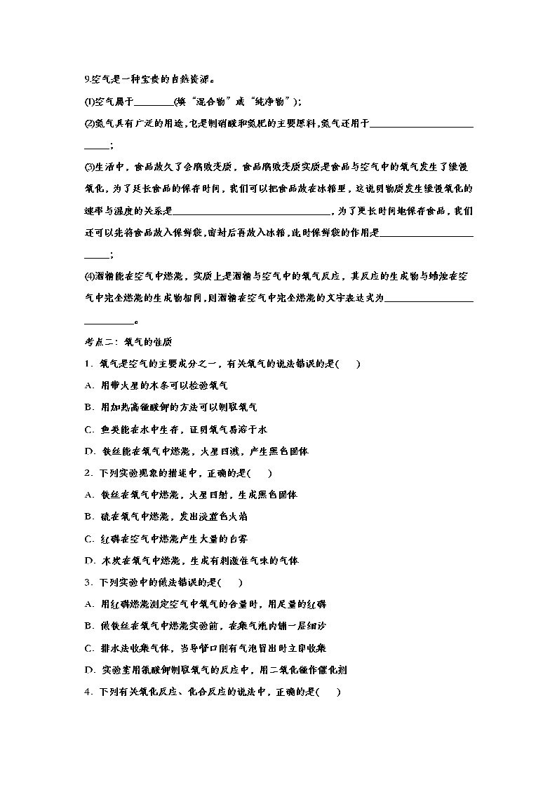 冲刺2020中考  九年级化学考点分类练习——专题三十三：我们周围的空气02