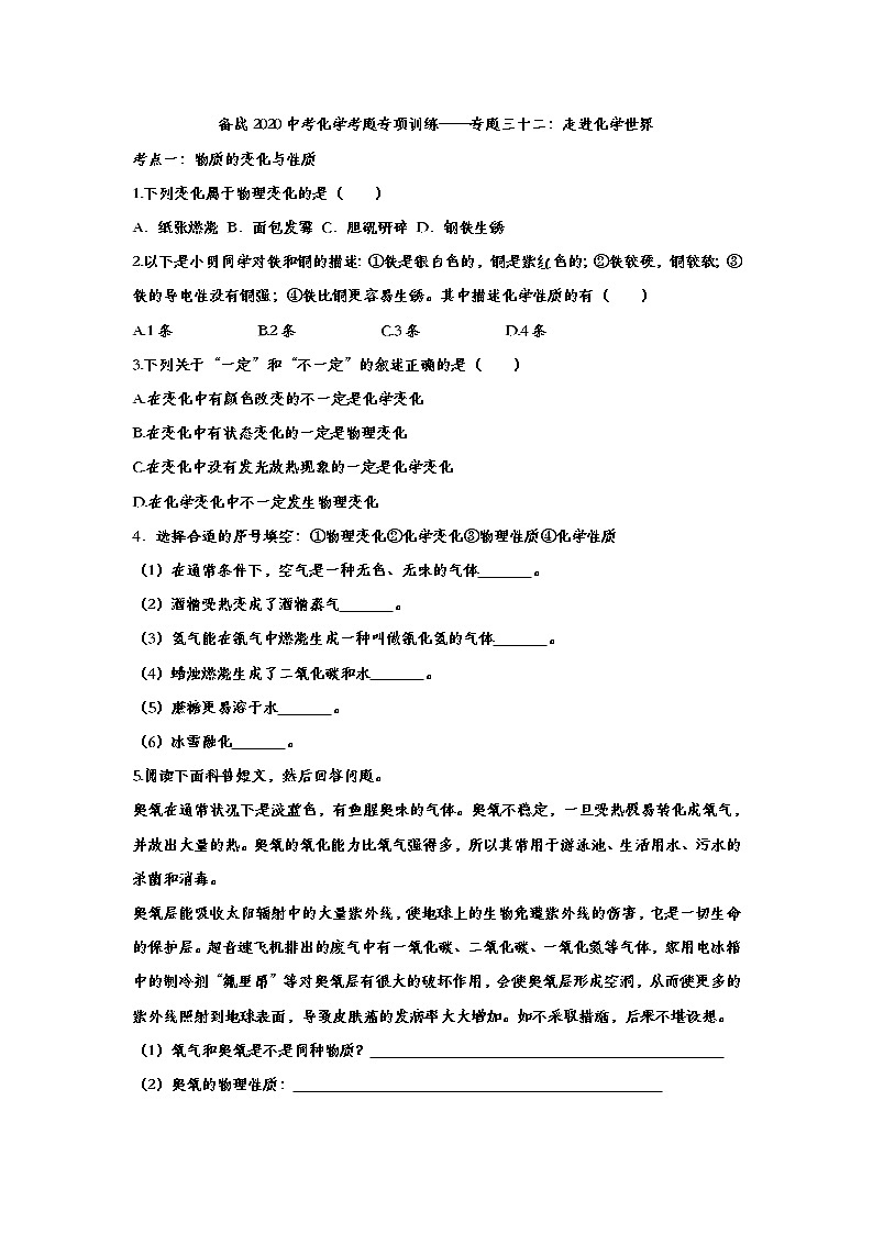 备战2020中考化学考题专项训练——专题三十二：走进化学世界第1页