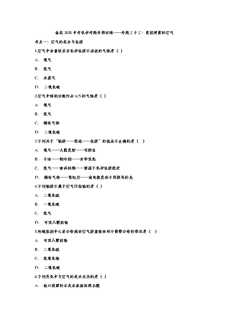备战2020中考化学考题专项训练——专题三十三：我们周围的空气第1页