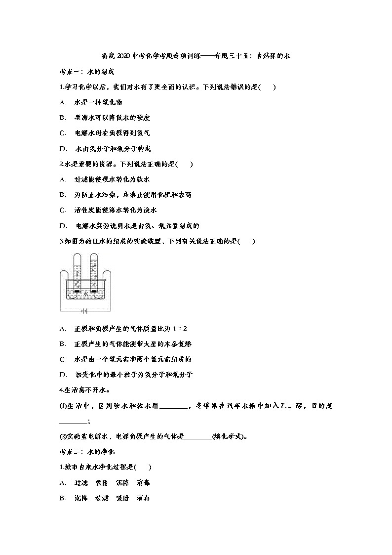 备战2020中考化学考题专项训练——专题三十五：自然界的水01