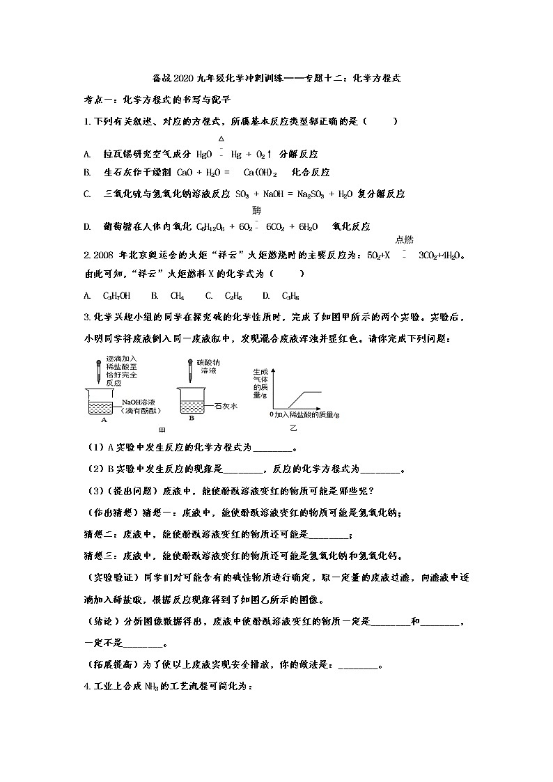 备战2020九年级化学冲刺训练——专题十二：化学方程式01