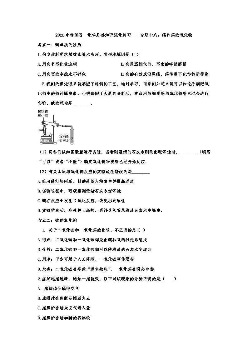 2020中考复习  化学基础知识强化练习——专题十八：碳和碳的氧化物01