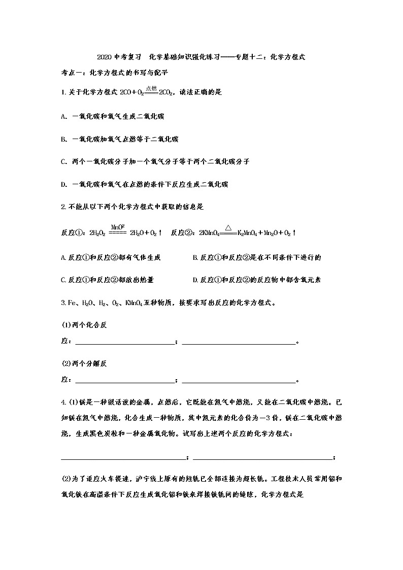2020中考复习  化学基础知识强化练习——专题十二：化学方程式（word版无答案）01