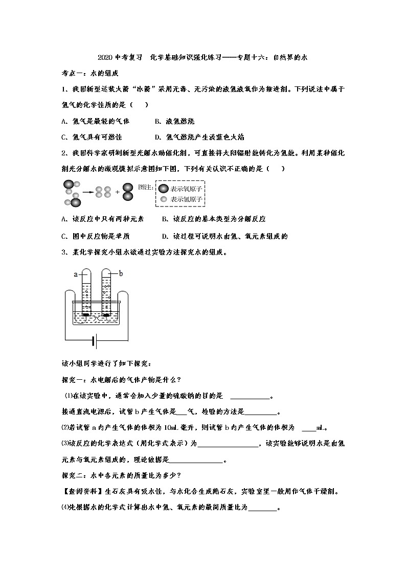 2020中考复习  化学基础知识强化练习——专题十六：自然界的水01