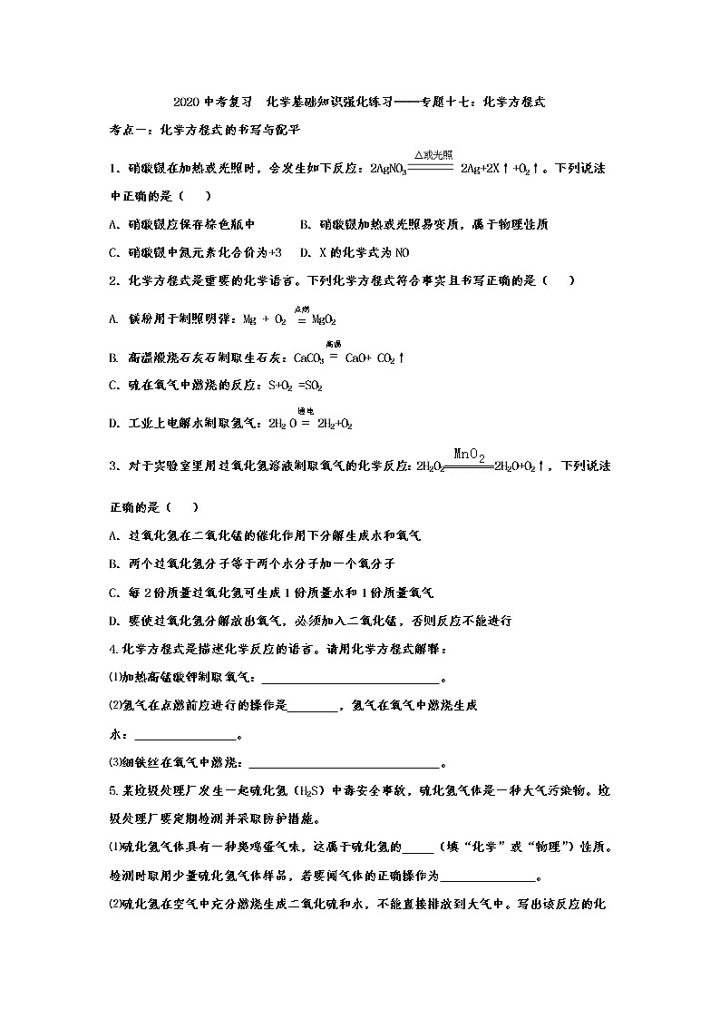 2020中考复习  化学基础知识强化练习——专题十七：化学方程式01