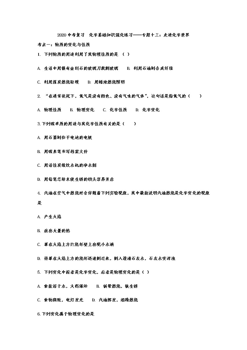 2020中考复习  化学基础知识强化练习——专题十三：走进化学世界（解析版）01