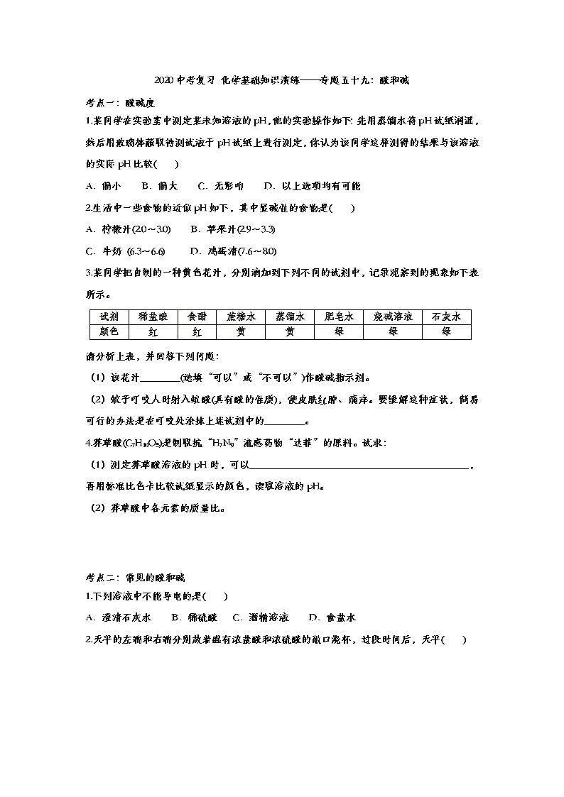 2020中考复习 化学基础知识演练——专题五十九：酸和碱01