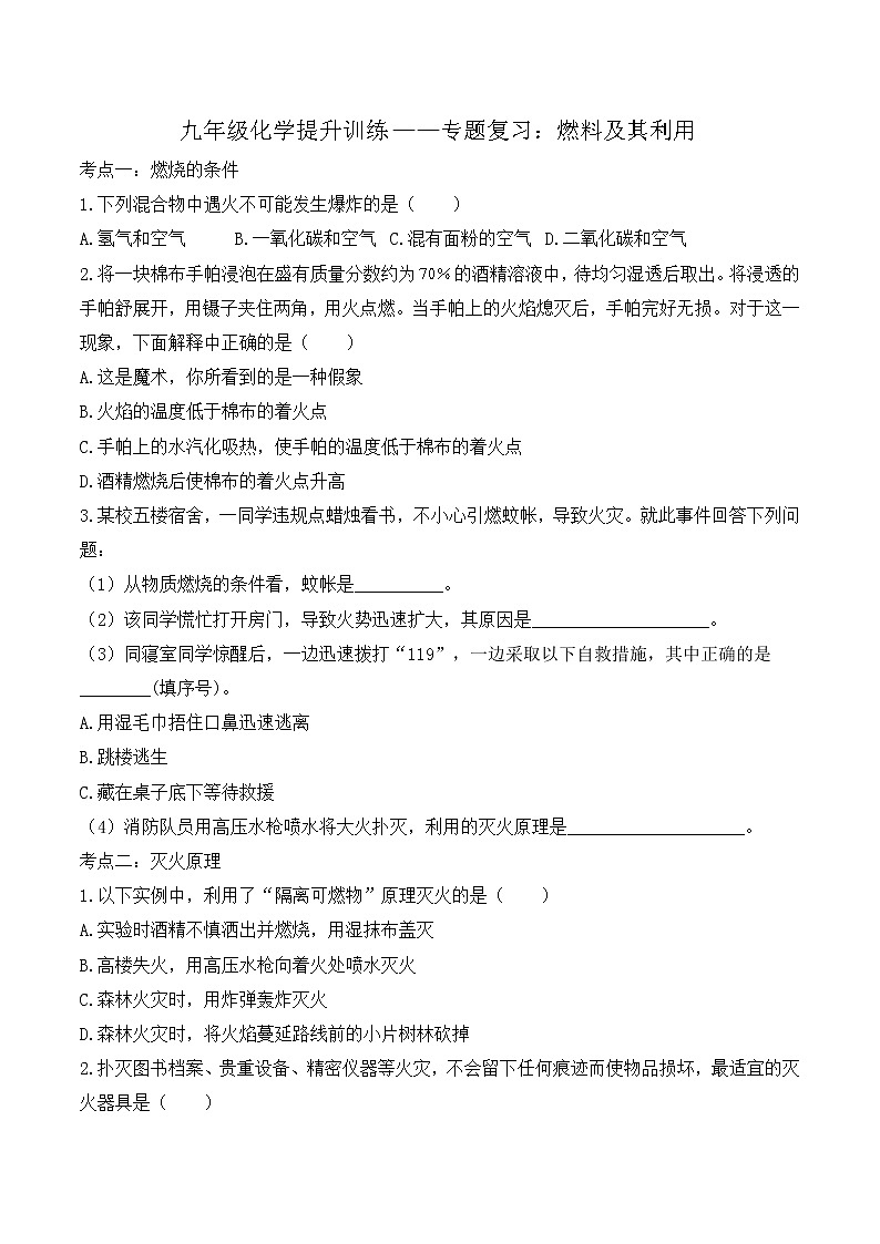 （精编）九年级中考化学提升训练——专题复习：燃料及其利用第1页