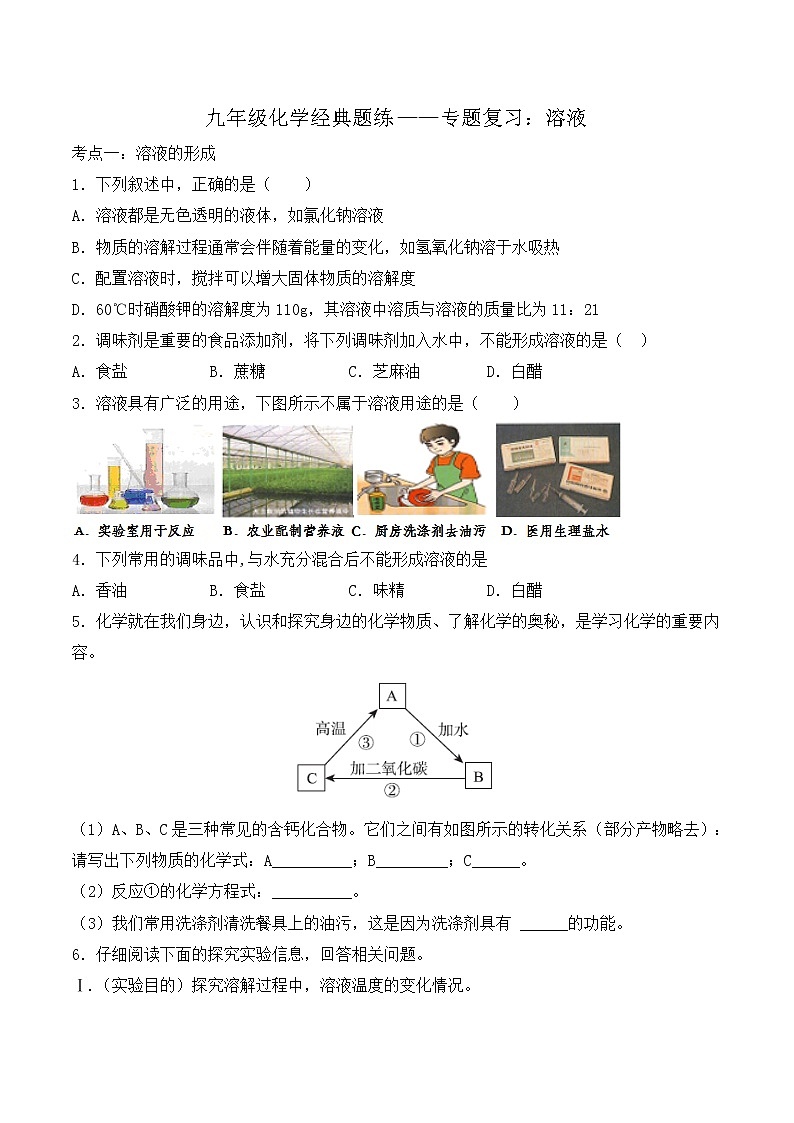 （最新）九年级中考化学经典题练练习题——专题复习：溶液【精编】第1页