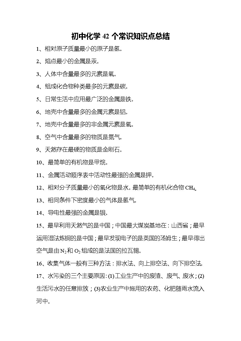中考复习初中化学42个常识知识点总结 (1)01