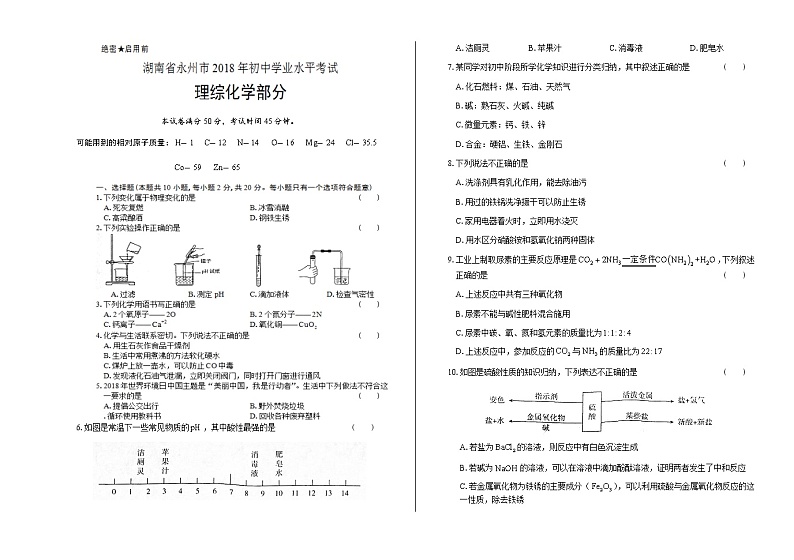 2018年湖南省永州市中考化学试卷第1页