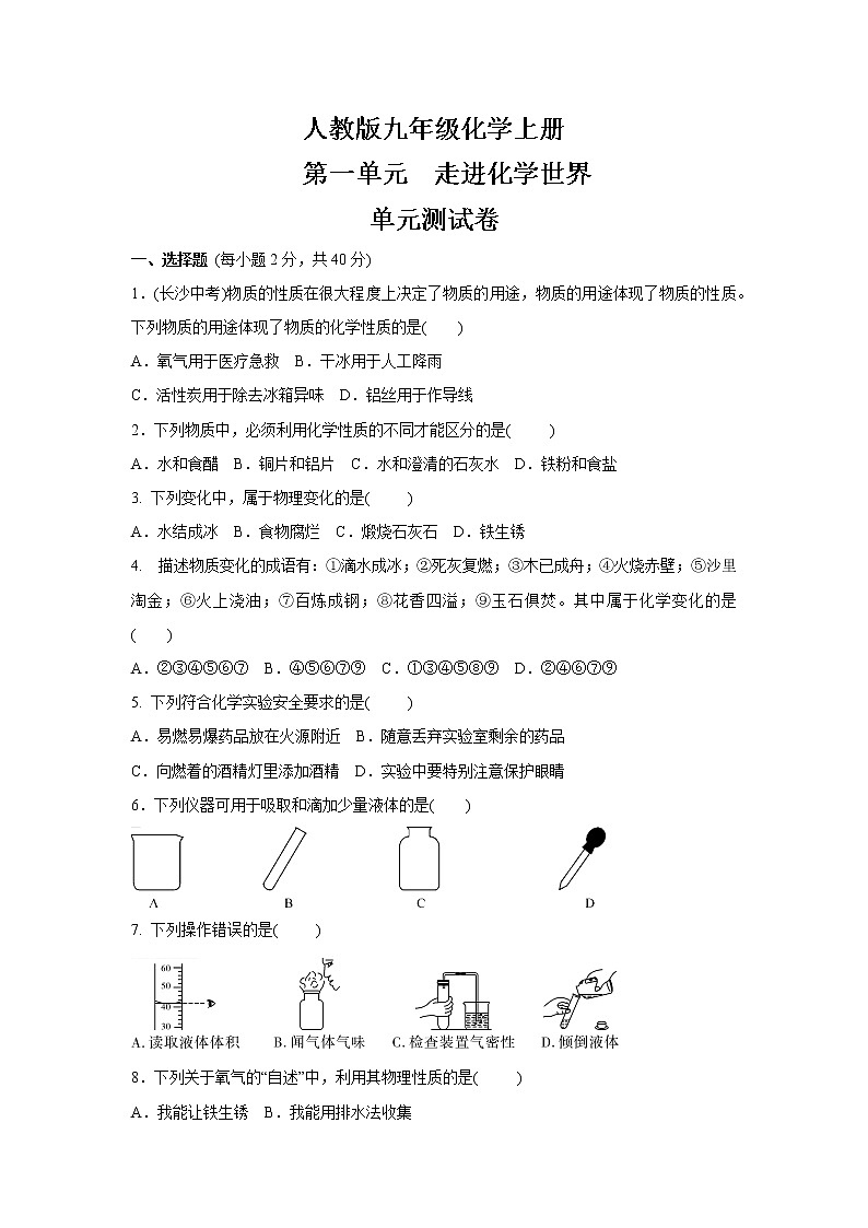 人教版九年级化学上册第一单元走进化学世界单元测试卷（含答案） (2)01