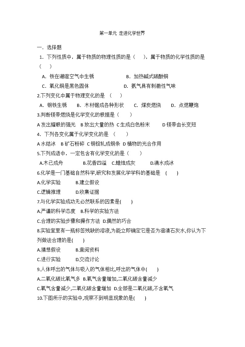 人教版九年级上册化学第一单元 走进化学世界 单元复习题 全国通用01