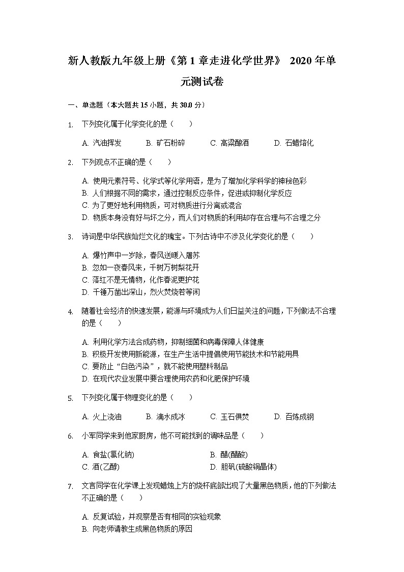新人教版九年级上册《第1章 走进化学世界》2020年单元测试卷01