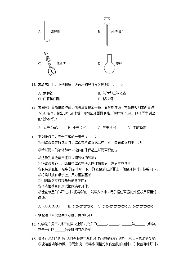 新人教版九年级上册《第1章 走进化学世界》2020年单元测试卷03
