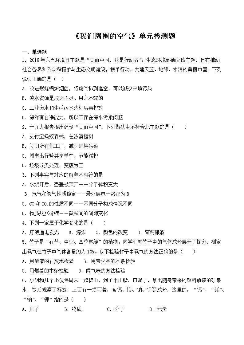 人教版初中化学九年级上册第二单元《我们周围的空气》检测题（含答案）01