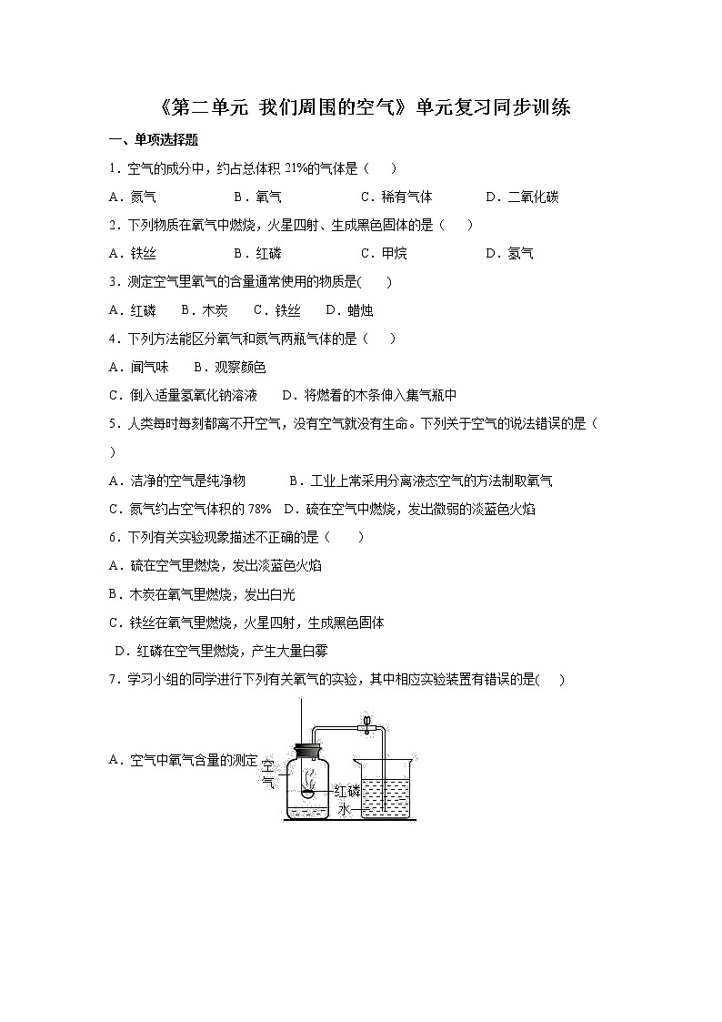 初三化学上册《第二单元 我们周围的空气》单元复习同步训练01