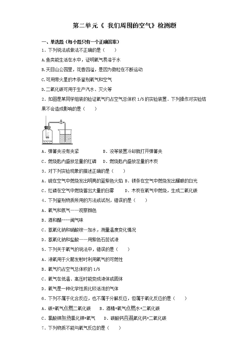 人教版化学九年级第二单元《 我们周围的空气》检测题（含答案）01