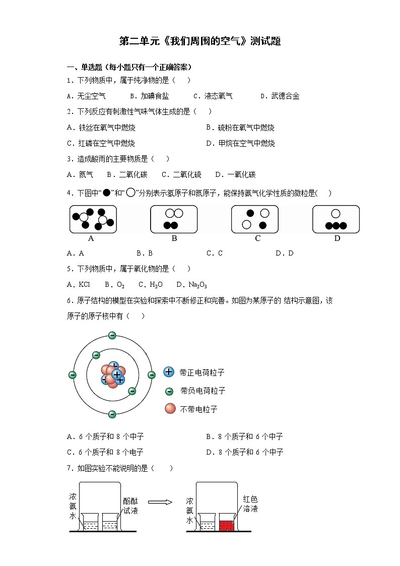 人教版化学九年级上册第二单元《我们周围的空气》测试题（含答案） (1)01