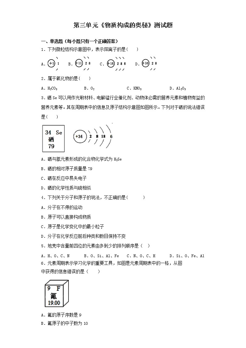 人教版化学九年级上册第三单元《物质构成的奥秘》测试题（含答案）01
