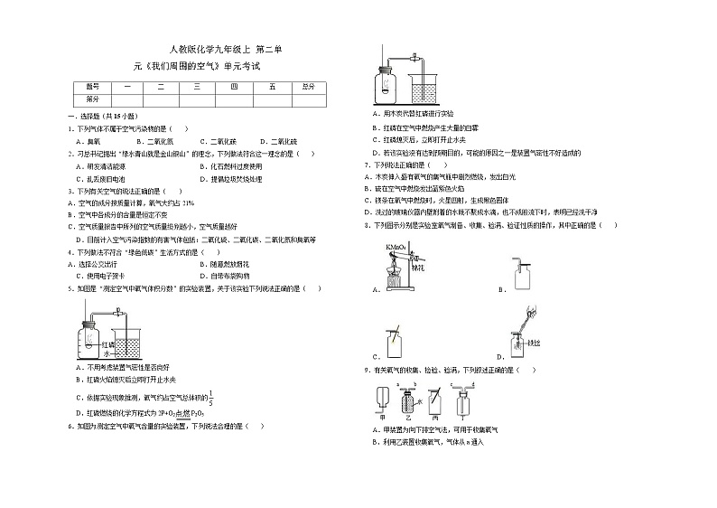 人教版化学九年级上第二单元《我们周围的空气》单元考试（Word版 解析版）01