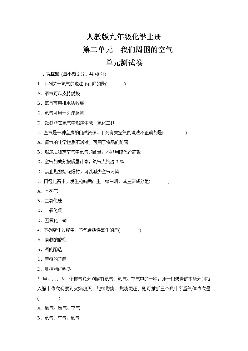 人教版九年级化学上册  第二单元我们周围的空气单元测试卷（含答案）01