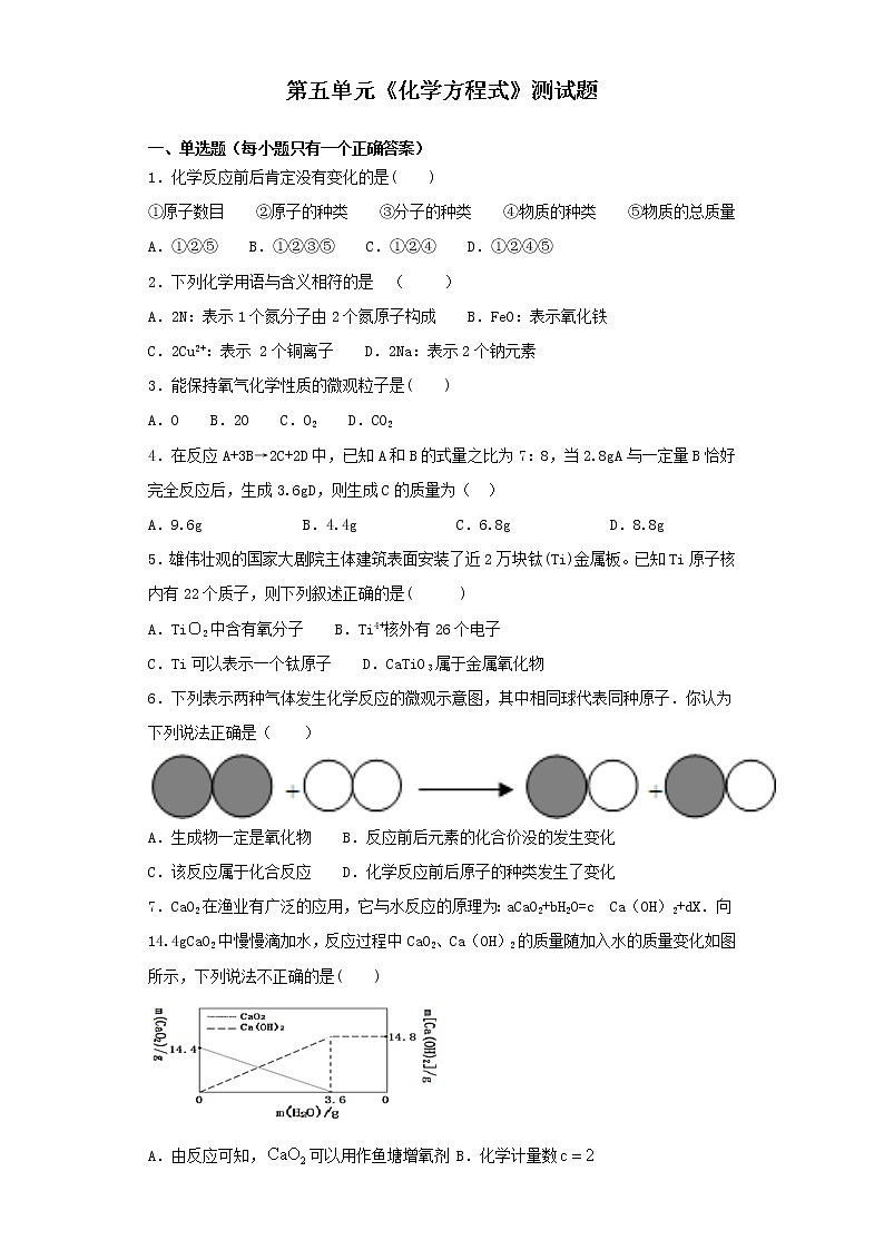 人教版化学九年级上册第五单元《化学方程式》测试题（含答案）01