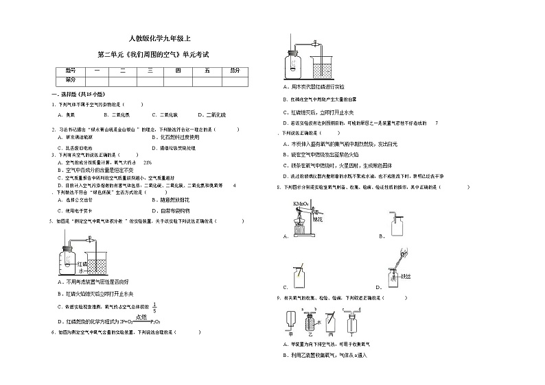 人教版化学九年级上第二单元《我们周围的空气》单元考试（word版附答案及解析）01