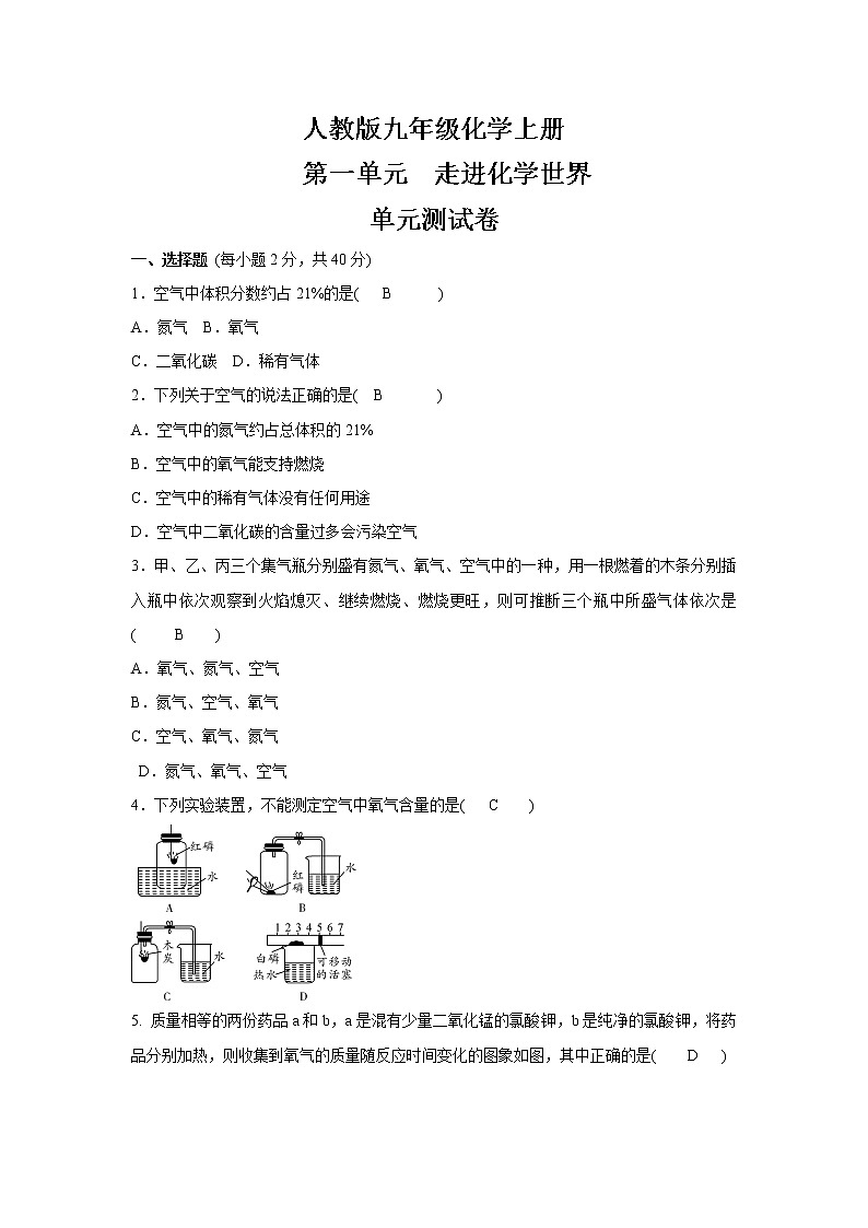 人教版九年级化学上册  第二单元我们周围的空气单元测试卷（含答案） (1)01